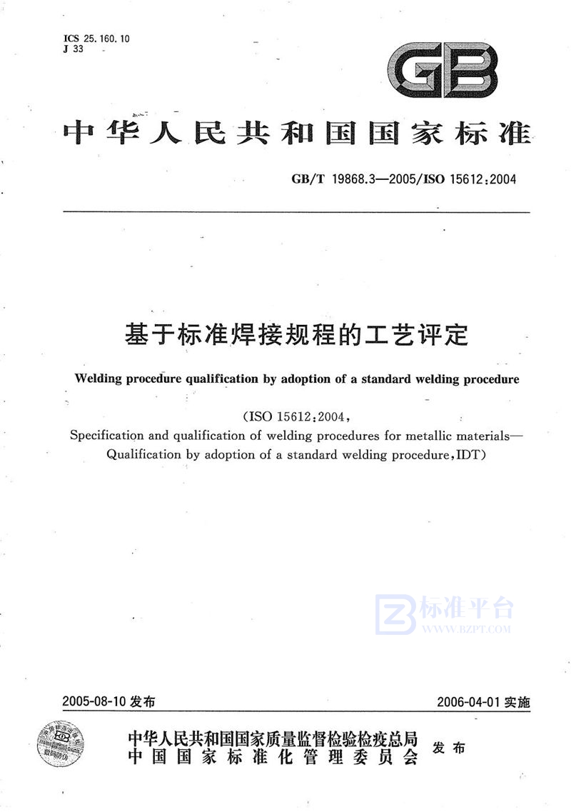 GB/T 19868.3-2005 基于标准焊接规程的工艺评定