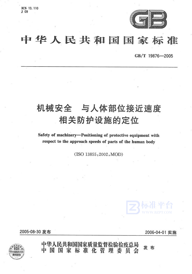 GB/T 19876-2005 机械安全 与人体部位接近速度 相关防护设施的定位