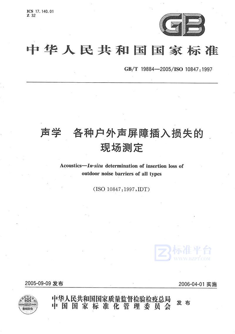 GB/T 19884-2005 声学 各种户外声屏障插入损失的现场测定