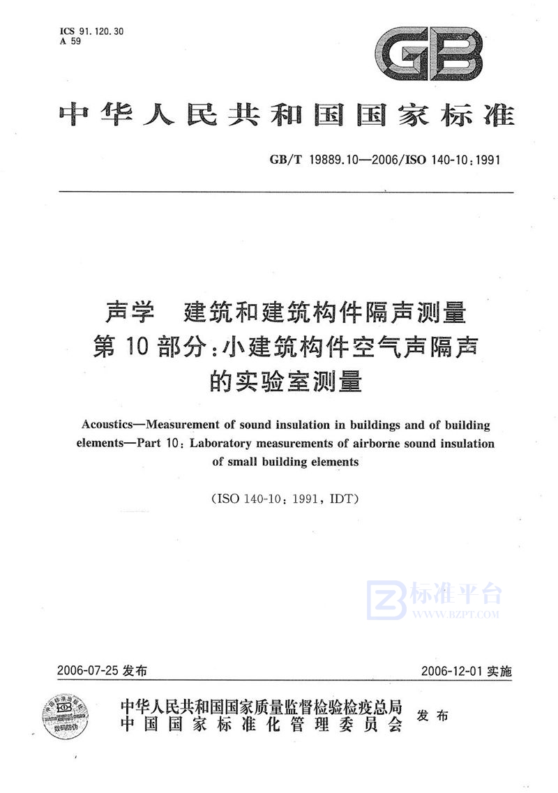 GB/T 19889.10-2006 声学  建筑和建筑构件隔声测量  第10部分: 小建筑构件空气声隔声的实验室测量