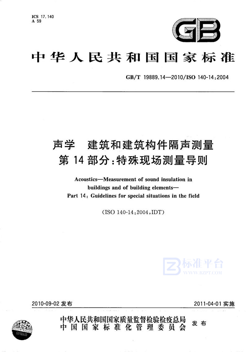 GB/T 19889.14-2010 声学  建筑和建筑构件隔声测量  第14部分：特殊现场测量导则