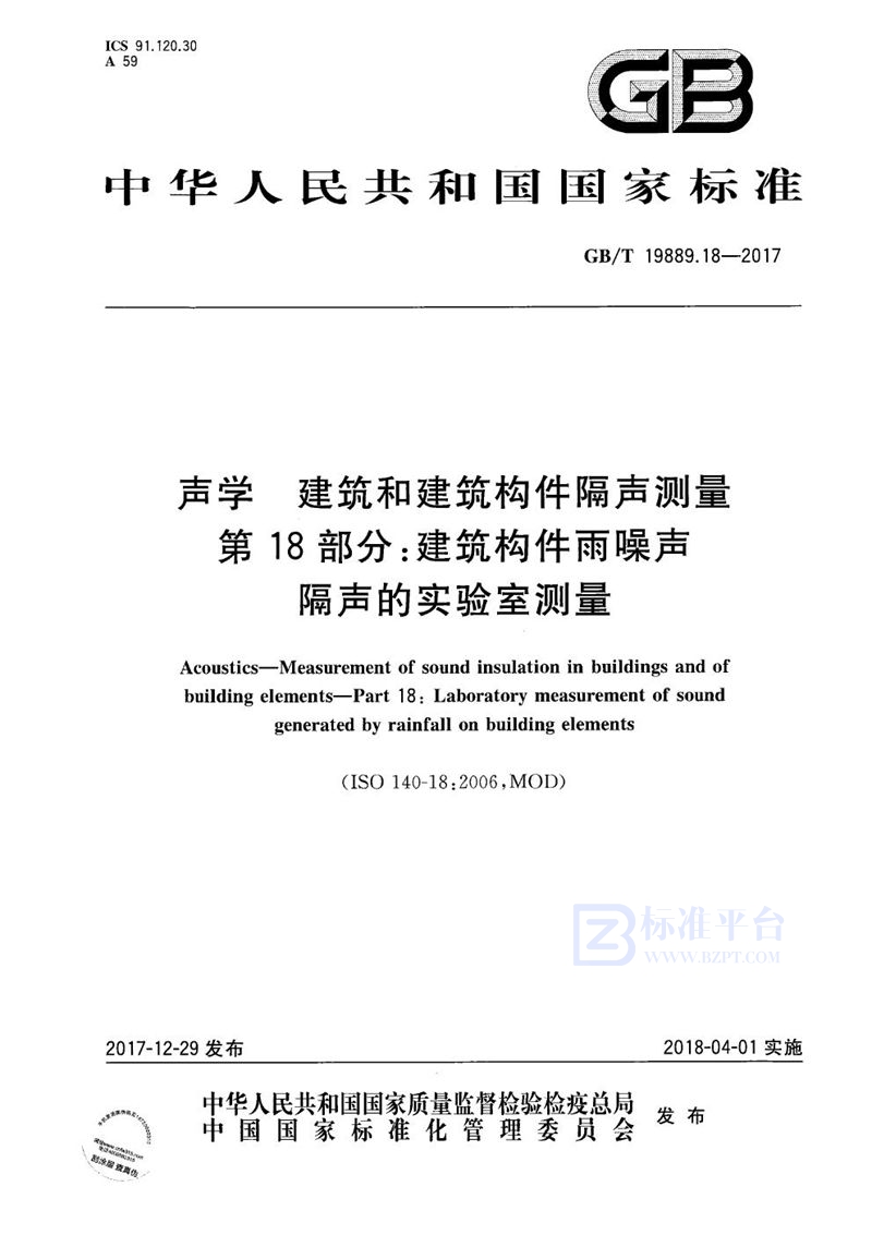 GB/T 19889.18-2017 声学 建筑和建筑构件隔声测量 第18部分：建筑构件雨噪声隔声的实验室测量