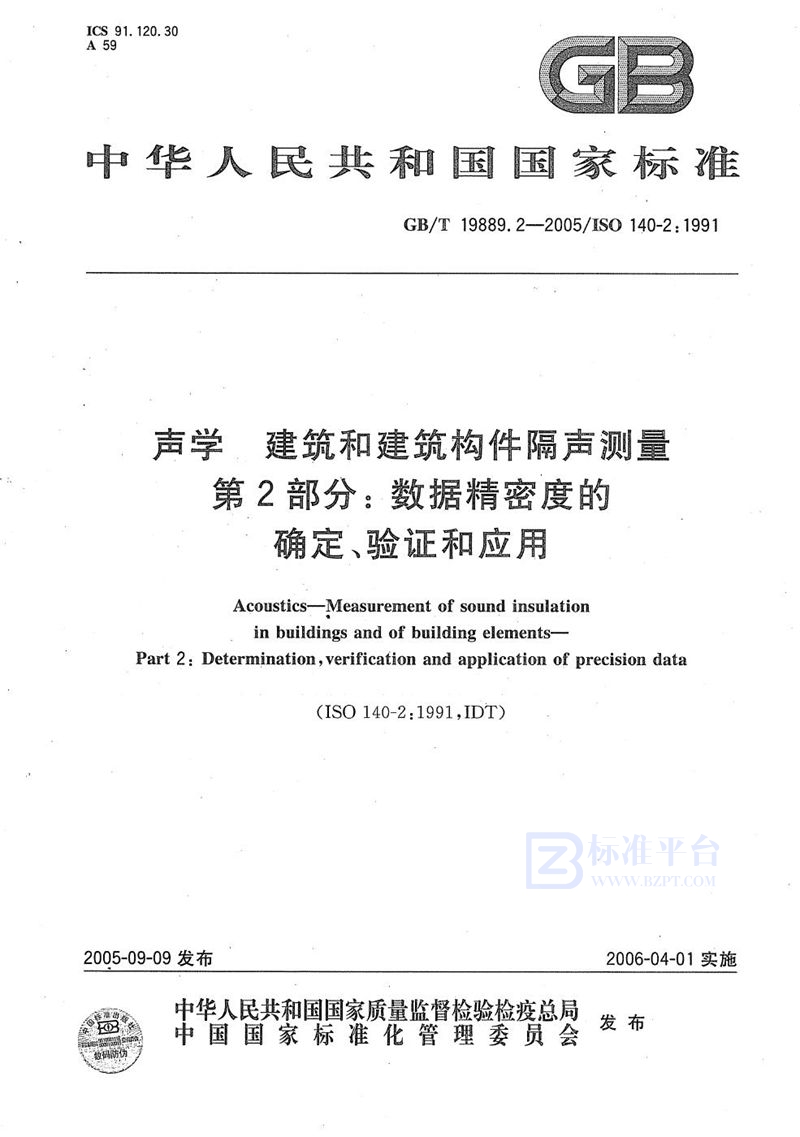 GB/T 19889.2-2005 声学 建筑和建筑构件隔声测量 第2部分：数据精密度的确定、验证和应用