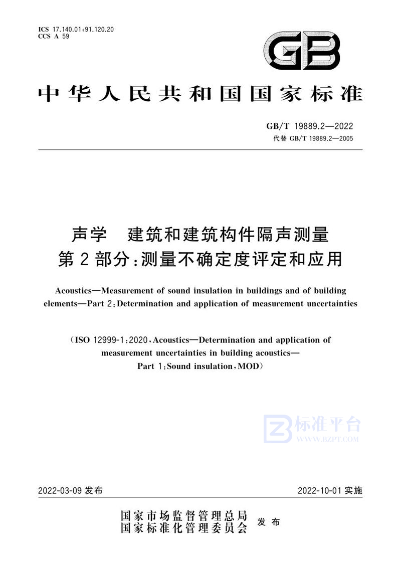 GB/T 19889.2-2022 声学 建筑和建筑构件隔声测量 第2部分：测量不确定度评定和应用