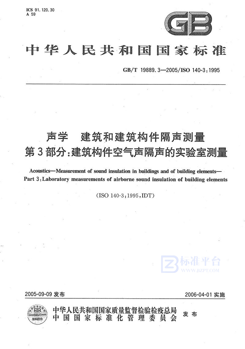 GB/T 19889.3-2005 声学 建筑和建筑构件隔声测量 第3部分：建筑构件空气声隔声的实验室测量