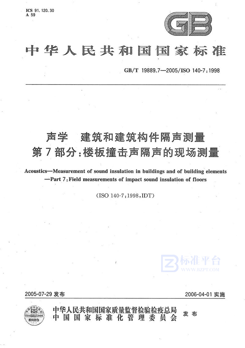 GB/T 19889.7-2005 声学 建筑和建筑构件隔声测量 第7部分：楼板撞击声隔声的现场测量