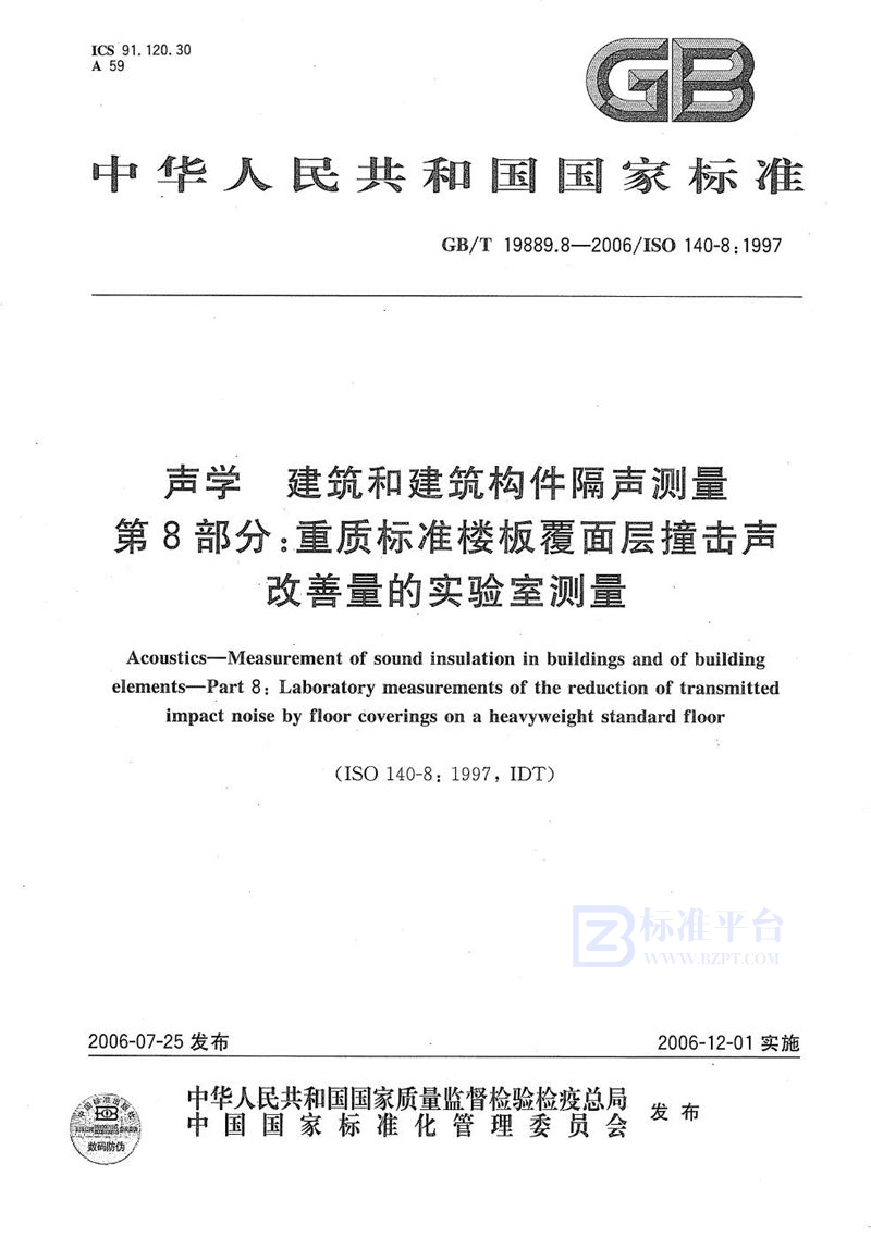 GB/T 19889.8-2006 声学  建筑和建筑构件隔声测量  第8部分：重质标准楼板覆面层撞击声改善量的实验室测量