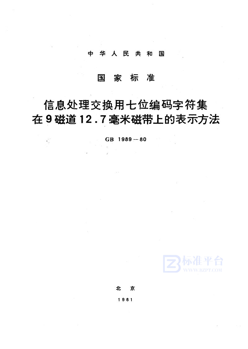 GB/T 1989-1980 信息处理交换用七位编码字符集在9磁道12.7 毫米磁带上的表示方法