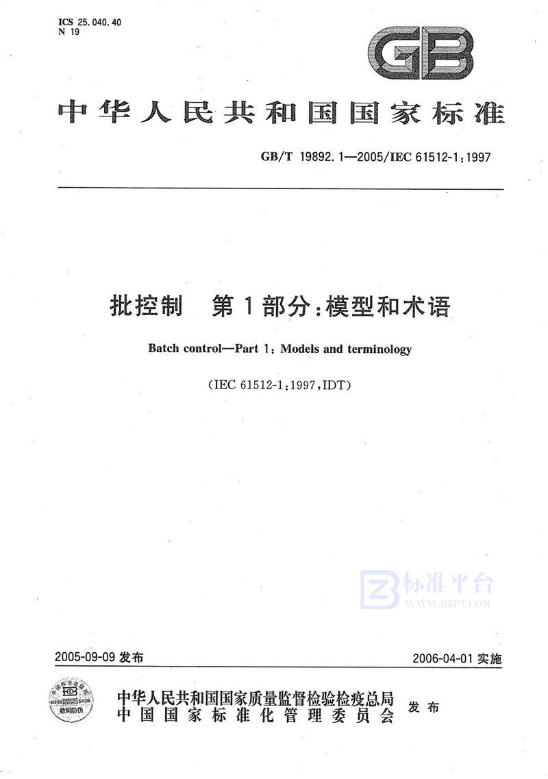 GB/T 19892.1-2005 批控制 第1部分：模型和术语