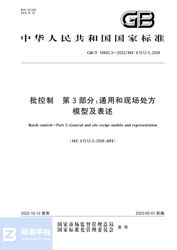 GB/T 19892.3-2022 批控制 第3部分：通用和现场处方模型及表述