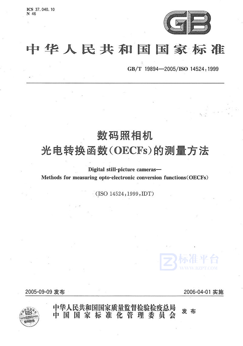 GB/T 19894-2005 数码照相机 光电转换函数(OECFs)的测量方法