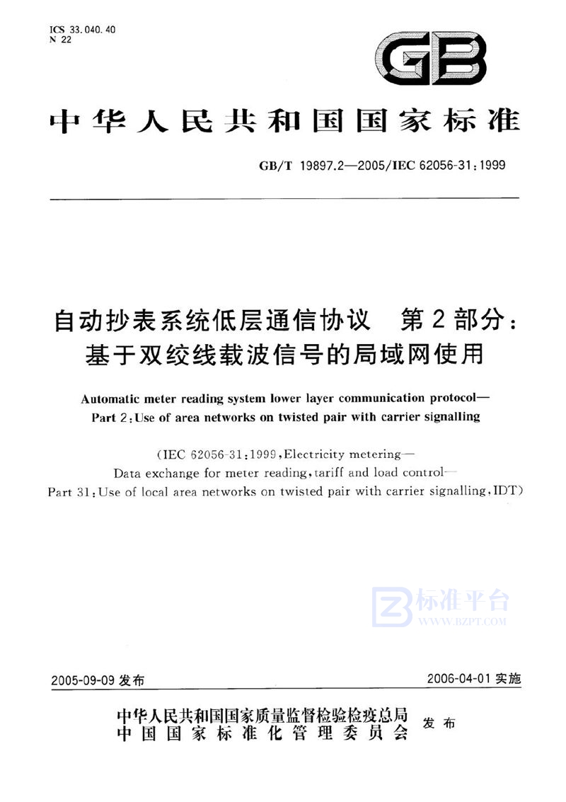 GB/T 19897.2-2005 自动抄表系统低层通信协议  第2部分：基于双绞线载波信号的局域网使用