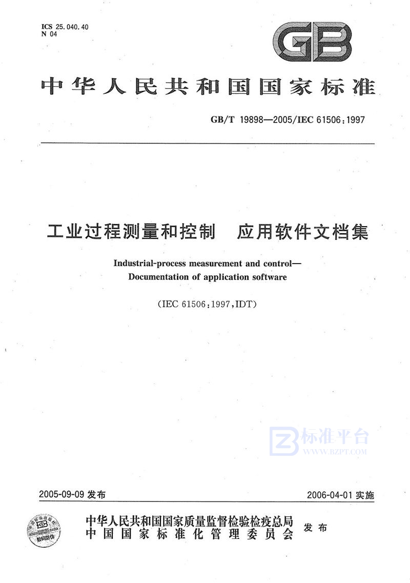 GB/T 19898-2005 工业过程测量和控制  应用软件文档集