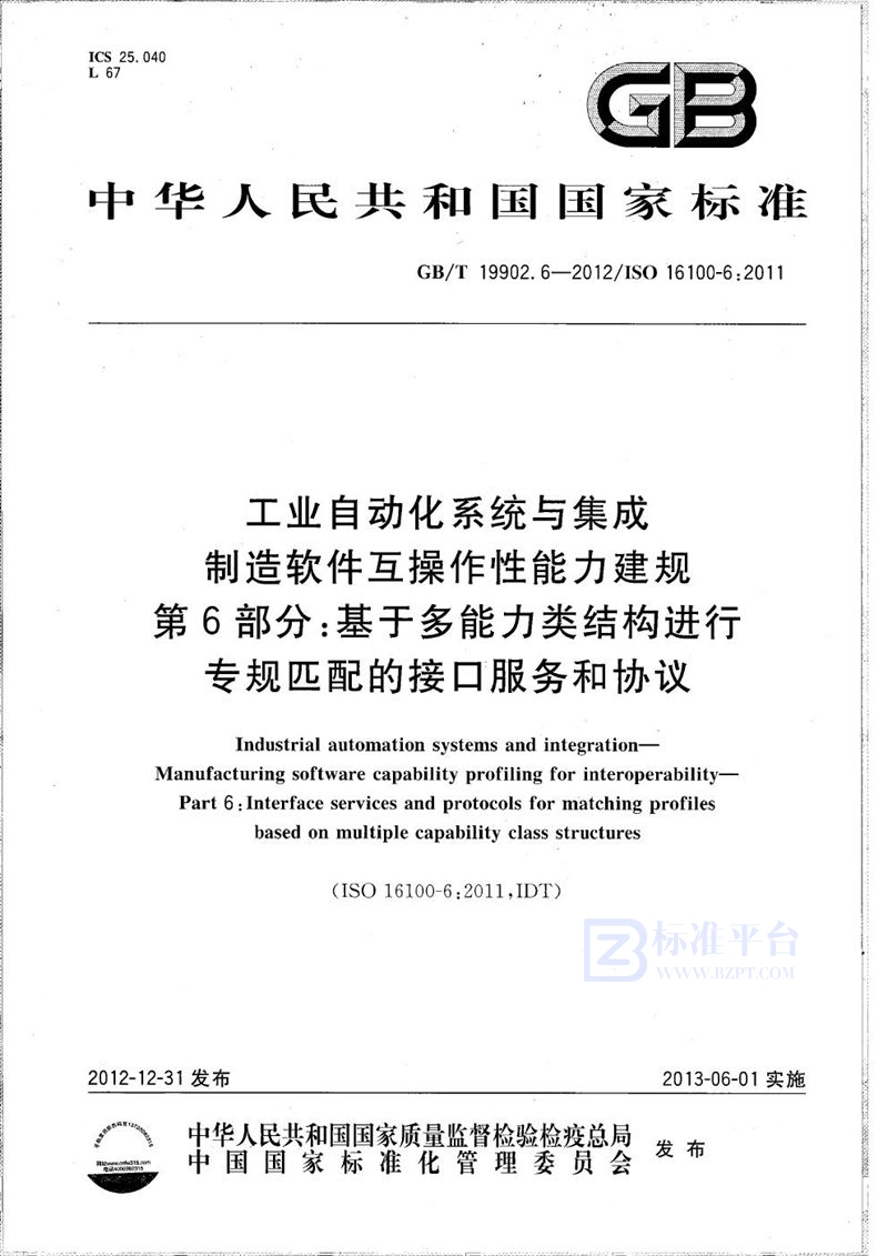 GB/T 19902.6-2012 工业自动化系统与集成  制造软件互操作性能力建规  第6部分：基于多能力类结构进行专规匹配的接口服务和协议