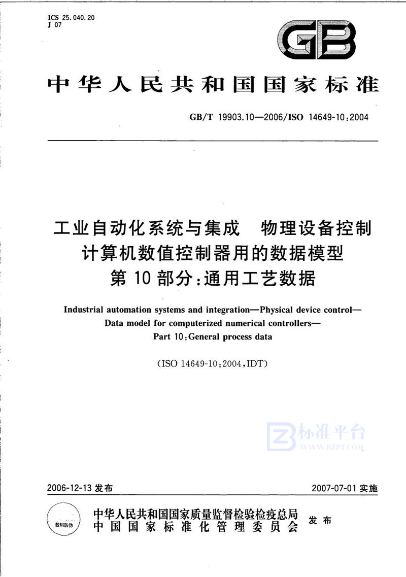 GB/T 19903.10-2006 工业自动化系统与集成 物理设备控制 计算机数值控制器用的数据模型 第10部分：通用工艺数据