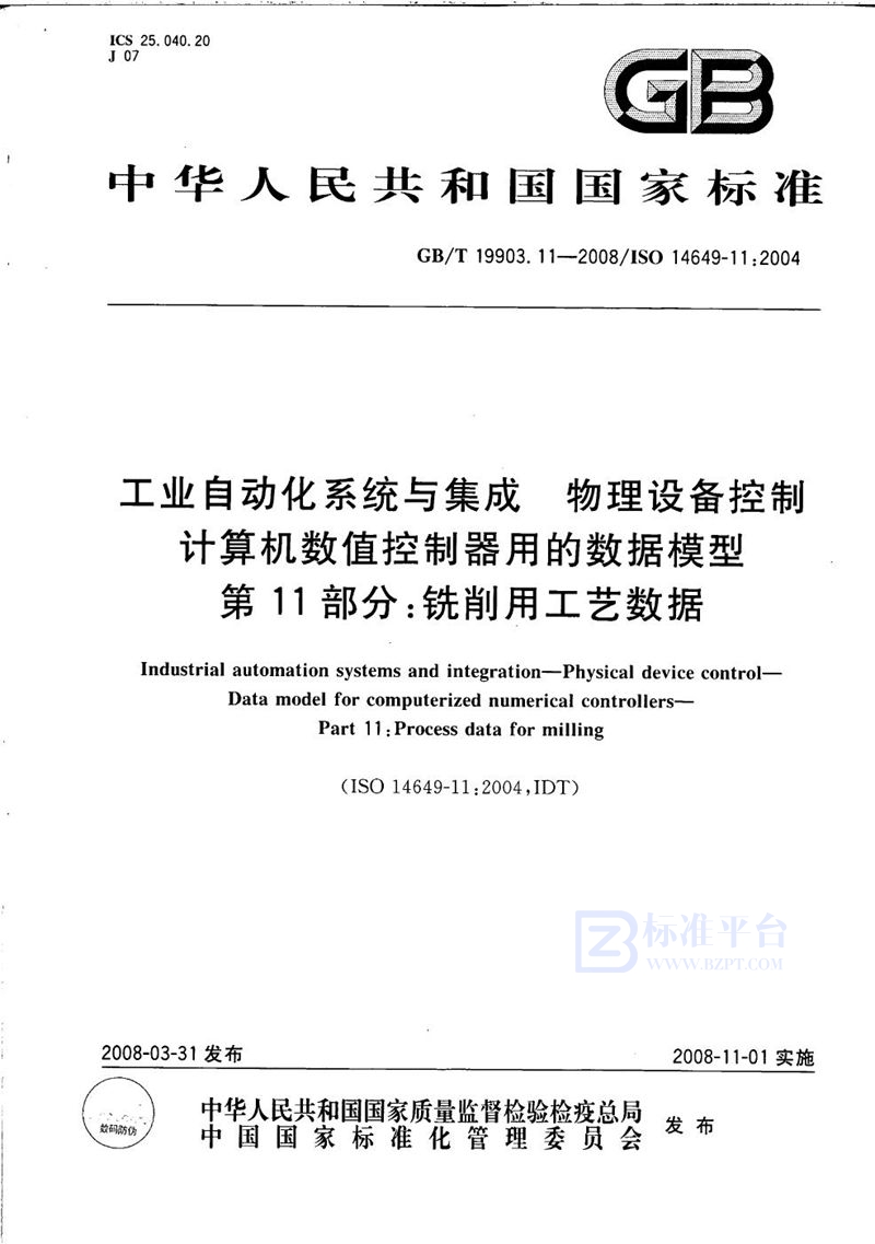 GB/T 19903.11-2008 工业自动化系统与集成  物理设备控制  计算机数值控制器用的数据模型  第11部分: 铣削用工艺数据