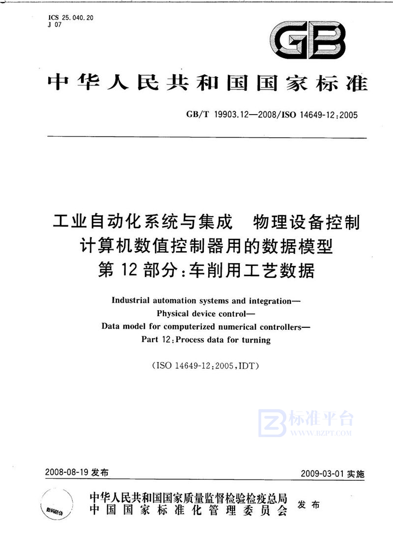 GB/T 19903.12-2008 工业自动化系统与集成  物理设备控制  计算机数值控制器用的数据模型  第12部分：车削用工艺数据