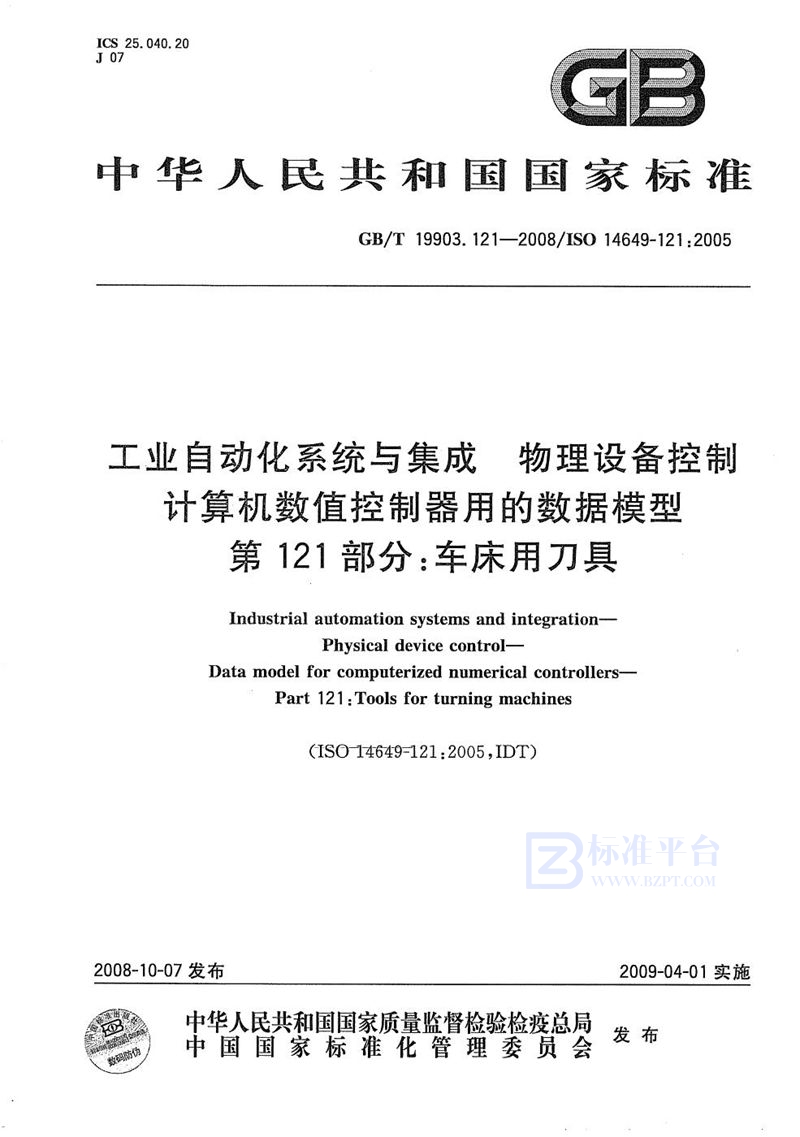 GB/T 19903.121-2008 工业自动化系统与集成  物理设备控制  计算机数值控制器用的数据模型  第121部分：车床用刀具