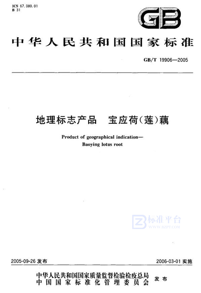 GB/T 19906-2005 地理标志产品  宝应荷(莲)藕