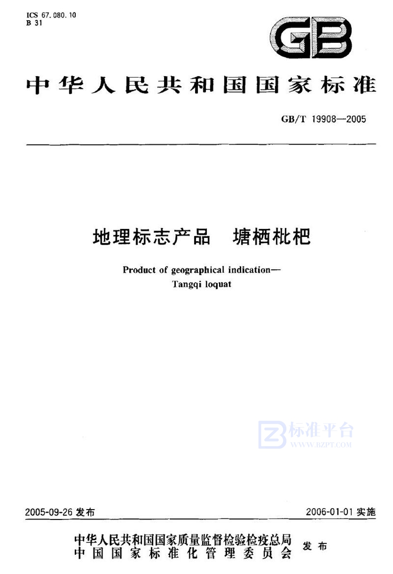 GB/T 19908-2005 地理标志产品 塘栖枇杷