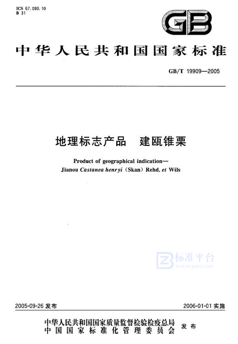 GB/T 19909-2005 地理标志产品  建瓯锥栗