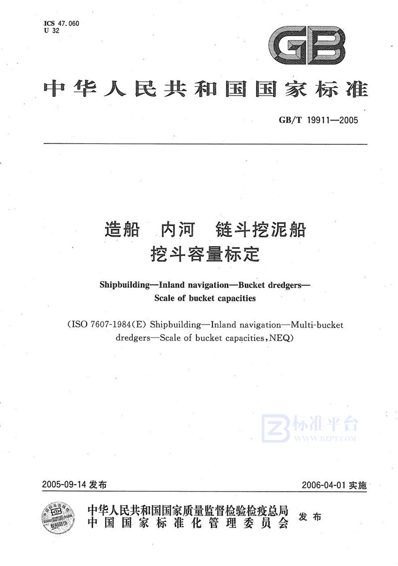 GB/T 19911-2005 造船  内河  链斗挖泥船挖斗容量标定