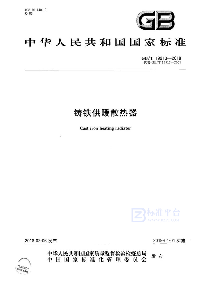 GB/T 19913-2018 铸铁供暖散热器