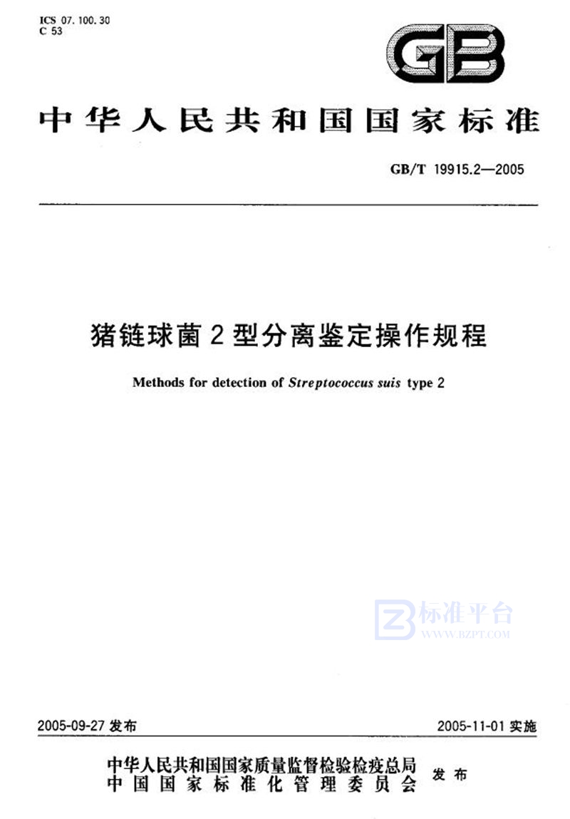 GB/T 19915.2-2005 猪链球菌2型分离鉴定操作规程