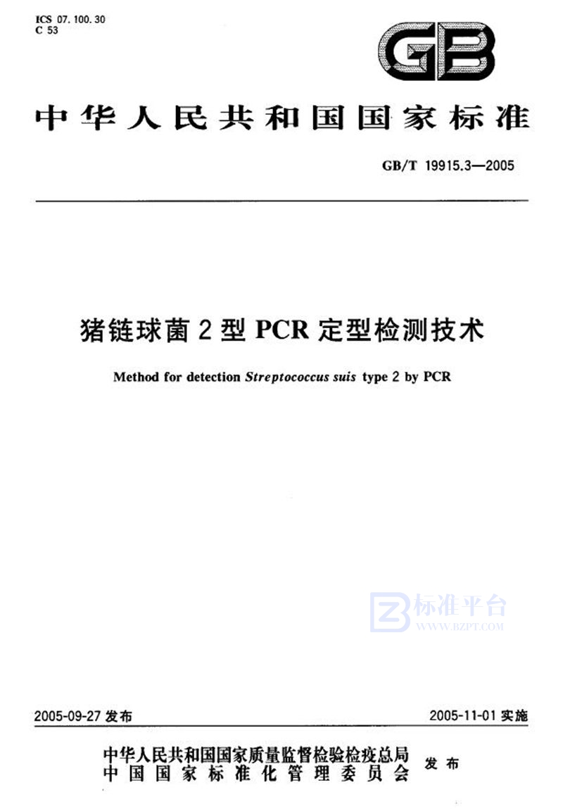 GB/T 19915.3-2005 猪链球菌2型PCR定型检测技术