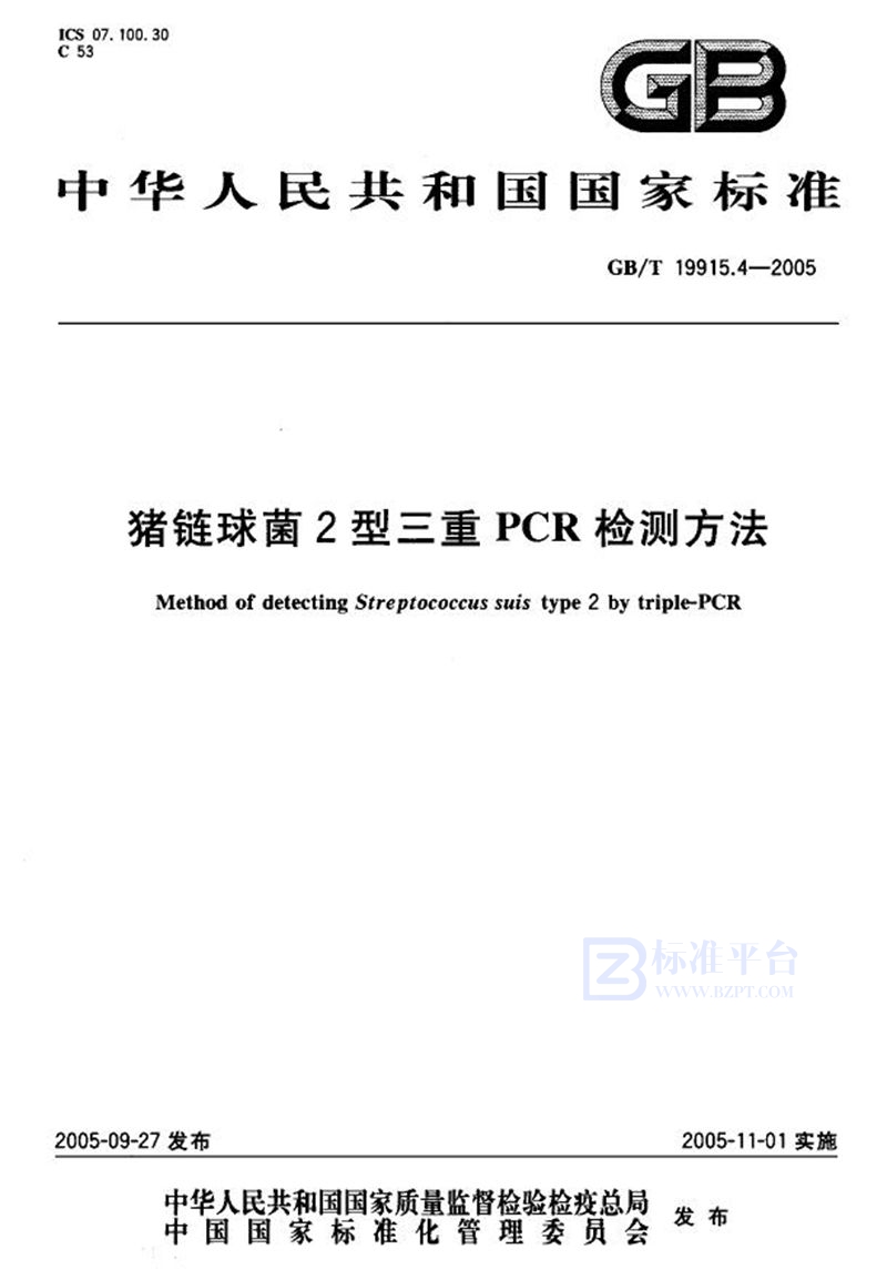 GB/T 19915.4-2005 猪链球菌2型三重PCR检测方法