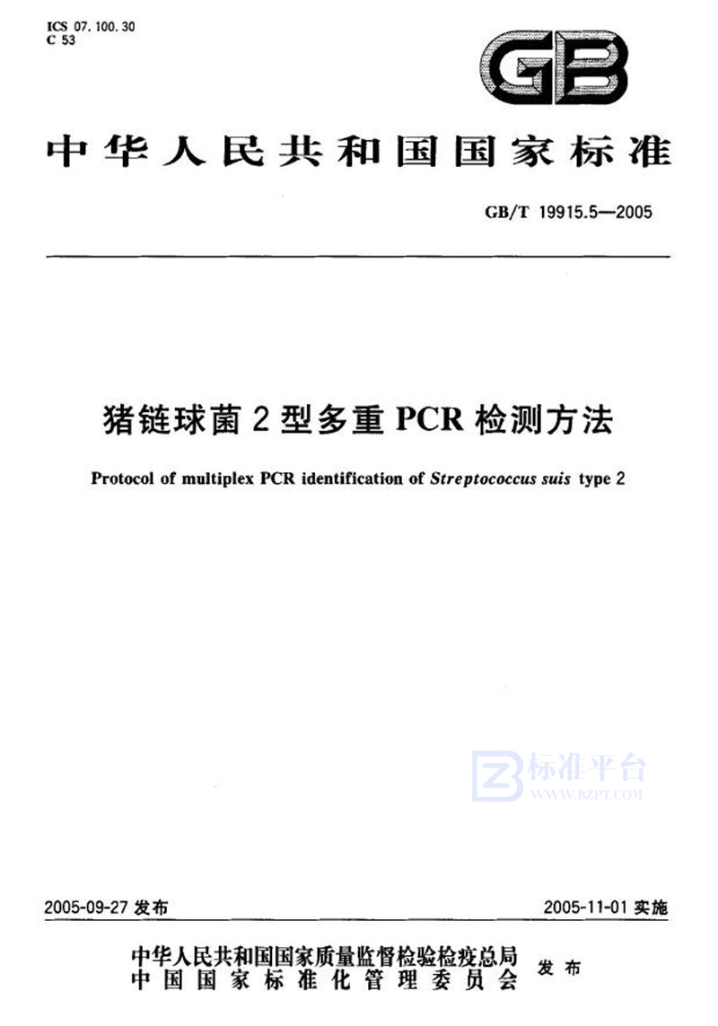 GB/T 19915.5-2005 猪链球菌2型多重PCR检测方法