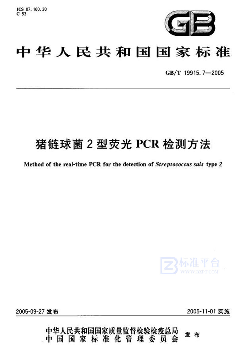 GB/T 19915.7-2005 猪链球菌2型荧光PCR检测方法