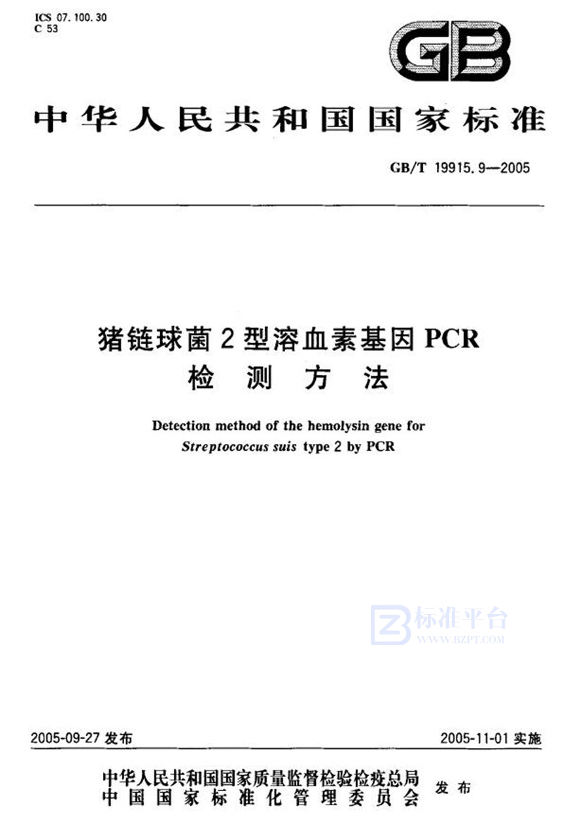 GB/T 19915.9-2005 猪链球菌2型溶血素基因PCR检测方法