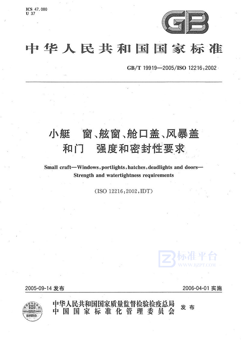 GB/T 19919-2005 小艇  窗、舷窗、舱口盖、风暴盖和门  强度和密封性要求