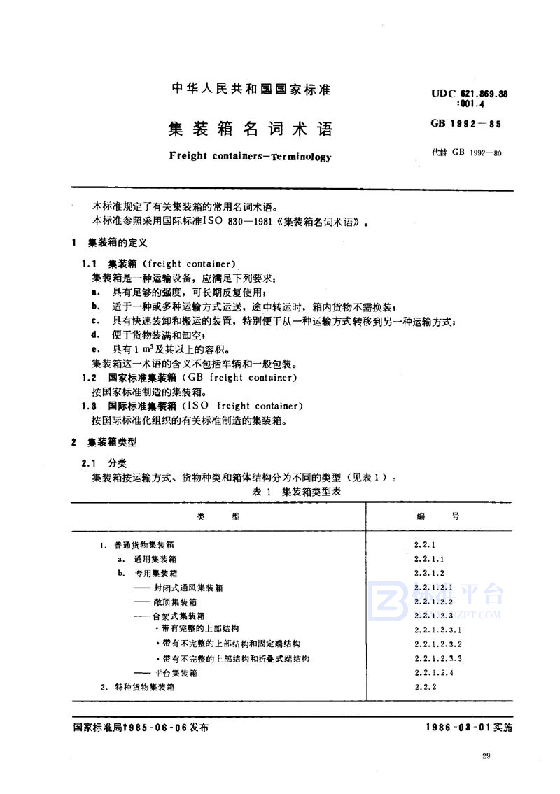 GB/T 1992-1985 集装箱名词术语