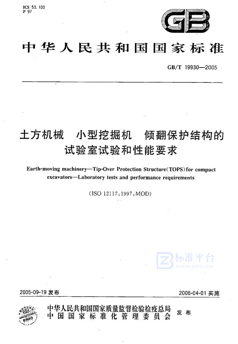 GB/T 19930-2005 土方机械  小型挖掘机  倾翻保护结构的试验室试验和性能要求