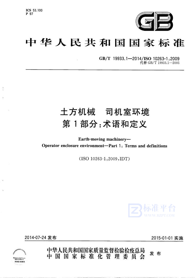 GB/T 19933.1-2014 土方机械  司机室环境  第1部分：术语和定义