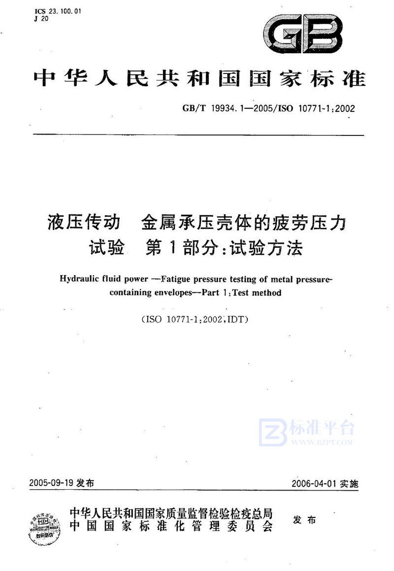 GB/T 19934.1-2005 液压传动  金属承压壳体的疲劳压力试验  第1部分：试验方法