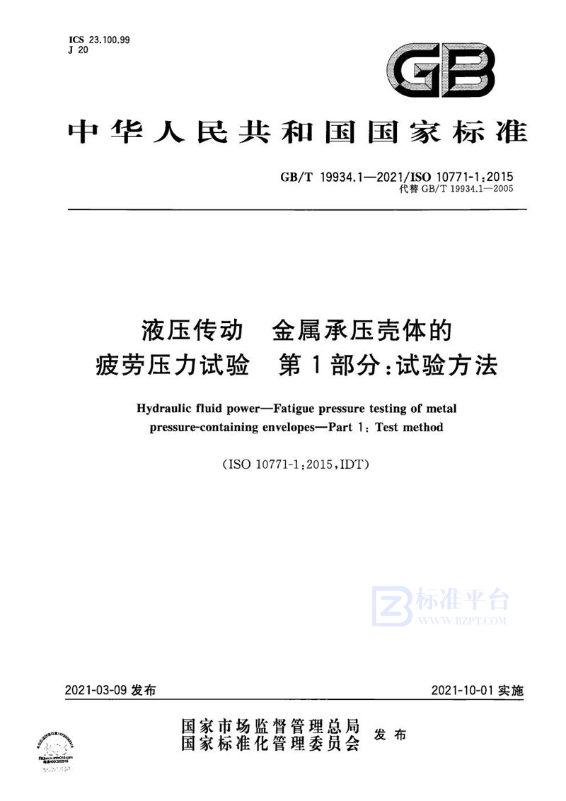 GB/T 19934.1-2021 液压传动 金属承压壳体的疲劳压力试验  第1部分：试验方法