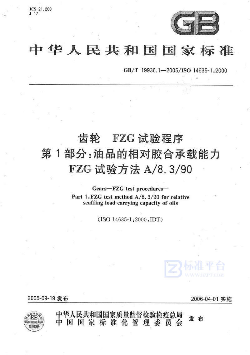 GB/T 19936.1-2005 齿轮  FZG 试验程序  第1部分：油品的相对胶合承载能力  FZG 试验方法 A/8.3/90