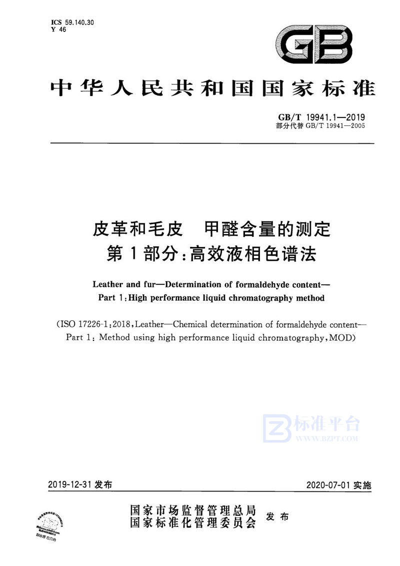 GB/T 19941.1-2019 皮革和毛皮 甲醛含量的测定 第1部分：高效液相色谱法