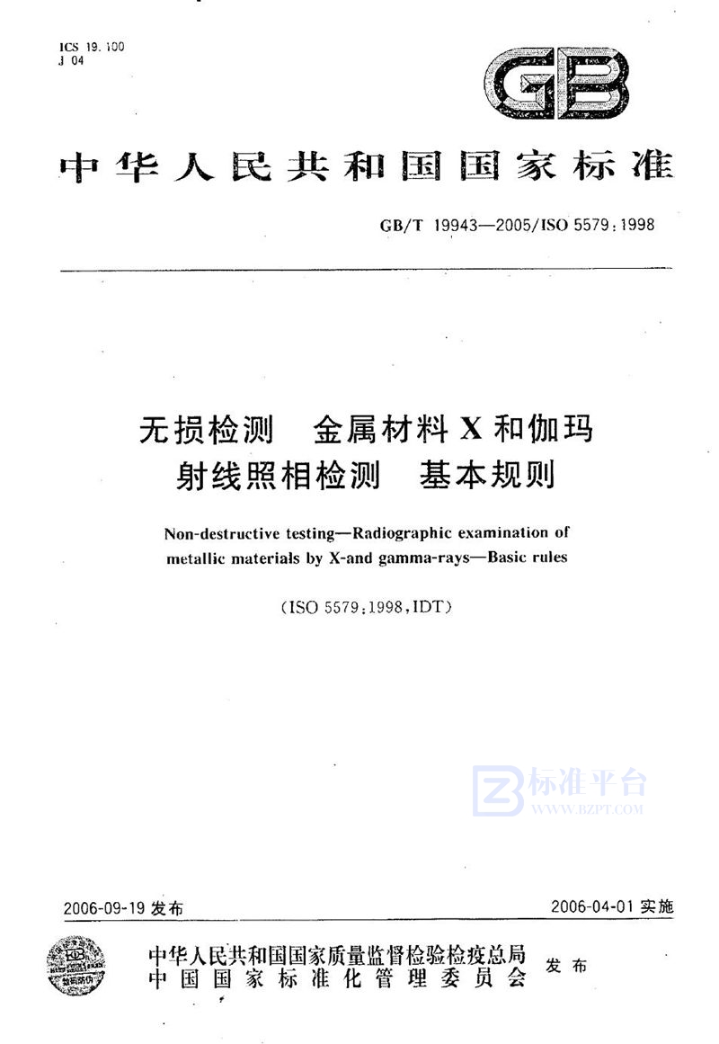 GB/T 19943-2005 无损检测  金属材料X和伽玛射线  照相检测  基本规则