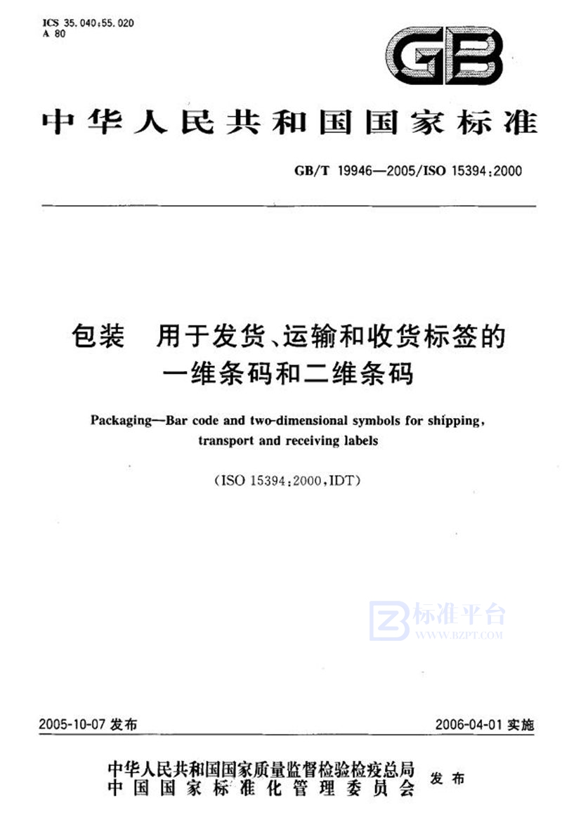 GB/T 19946-2005 包装 用于发货、运输和收货标签的一维条码和二维条码