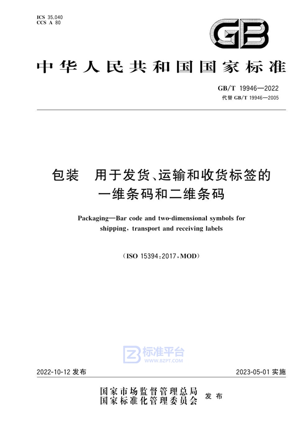 GB/T 19946-2022 包装 用于发货、运输和收货标签的一维条码和二维条码