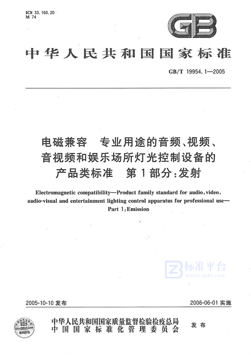 GB/T 19954.1-2005 电磁兼容 专业用途的音频、视频、音视频和娱乐场所灯光控制设备的产品类标准  第1部分 发射