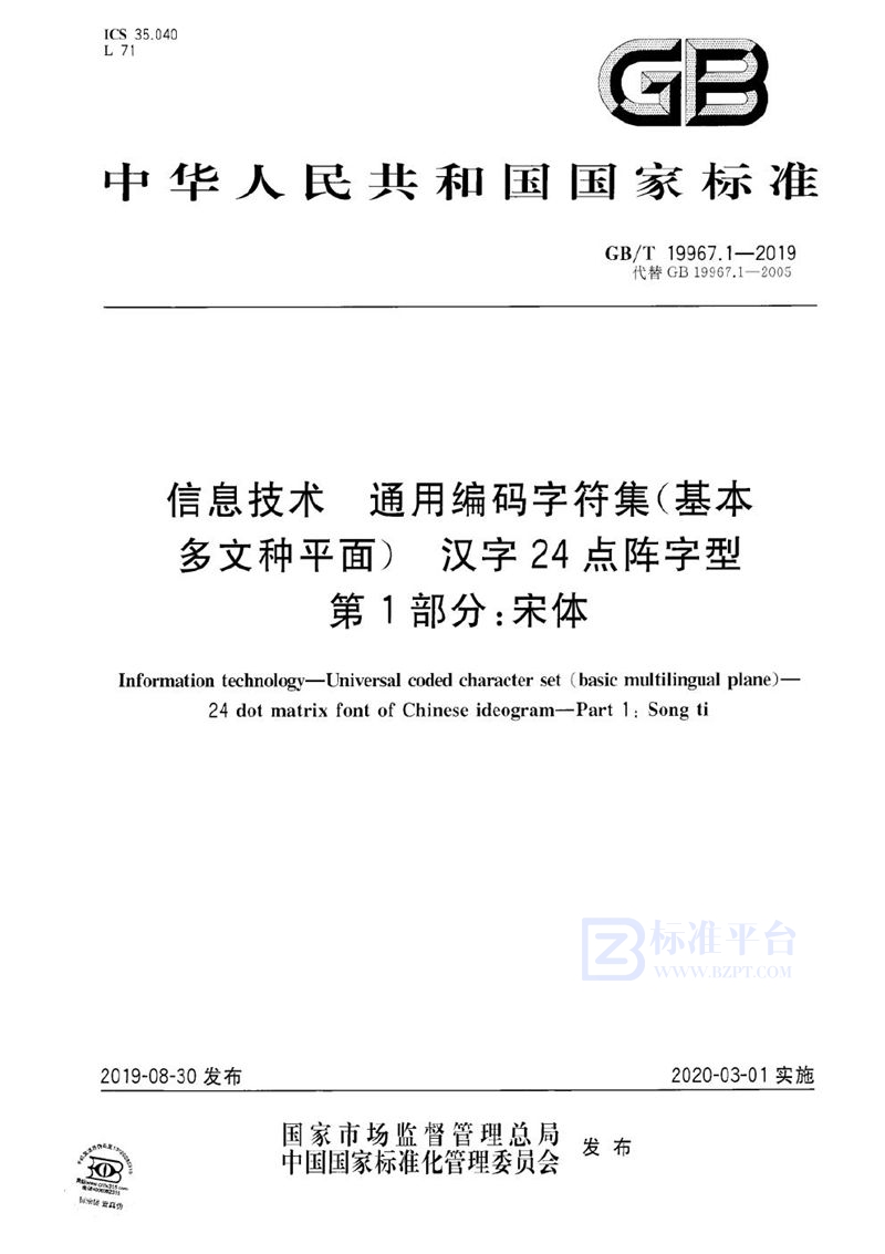 GB/T 19967.1-2019 信息技术  通用编码字符集（基本多文种平面）  汉字24点阵字型  第1部分：宋体