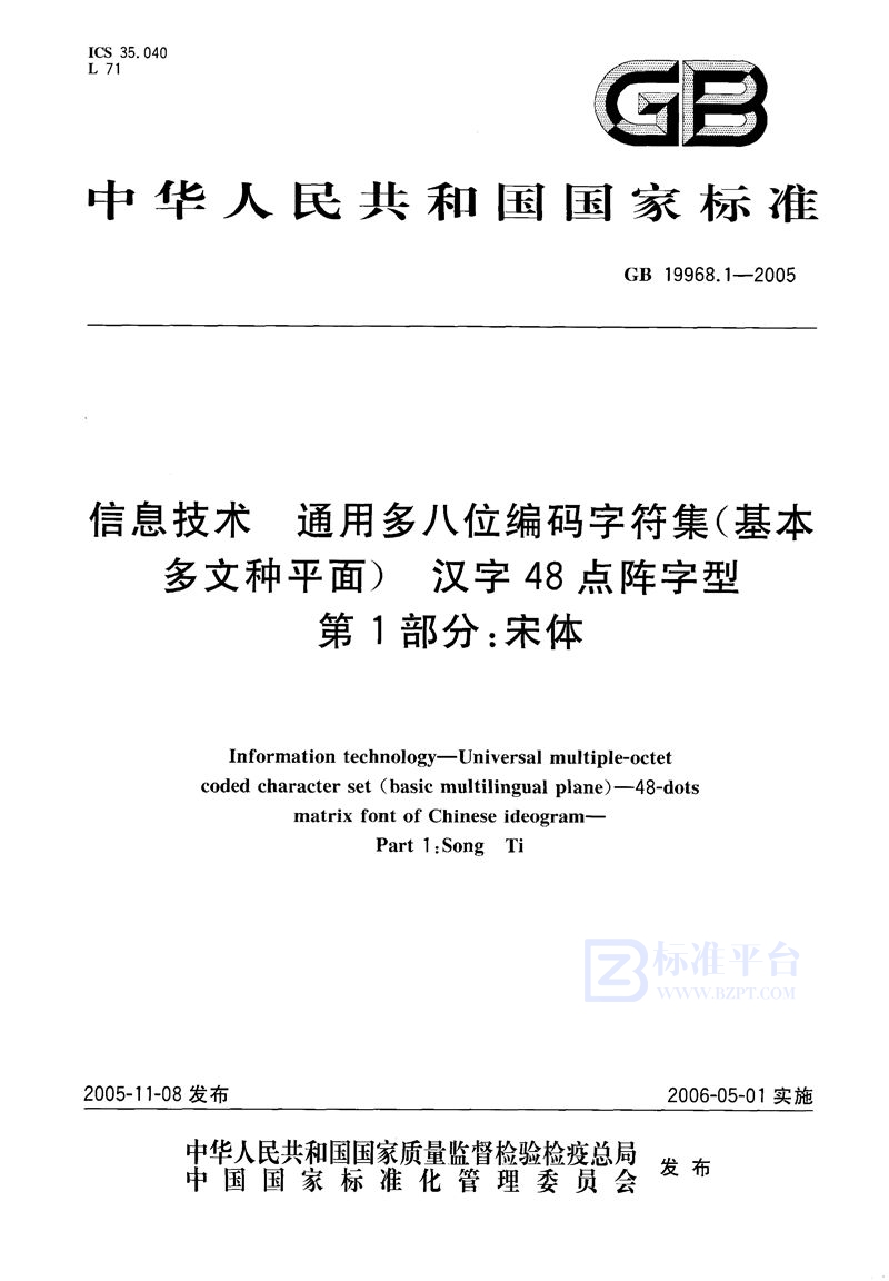 GB/T 19968.1-2005 信息技术 通用多八位编码字符集(基本多文种平面)汉字48点阵字型 第1部分:宋体