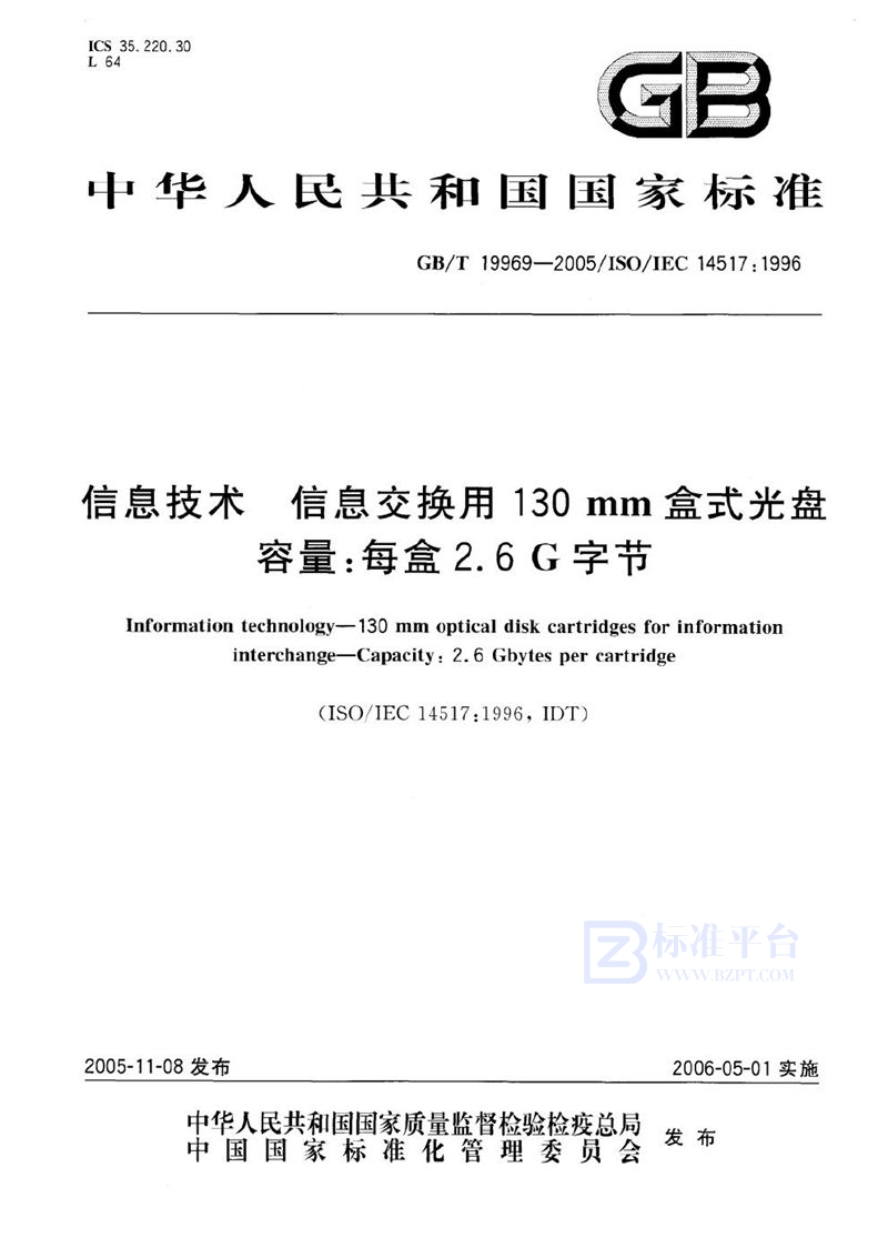 GB/T 19969-2005 信息技术  信息交换用130mm盒式光盘  容量：每盒2.6G字节