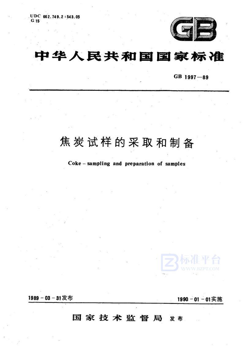 GB/T 1997-1989 焦炭试样的采取和制备