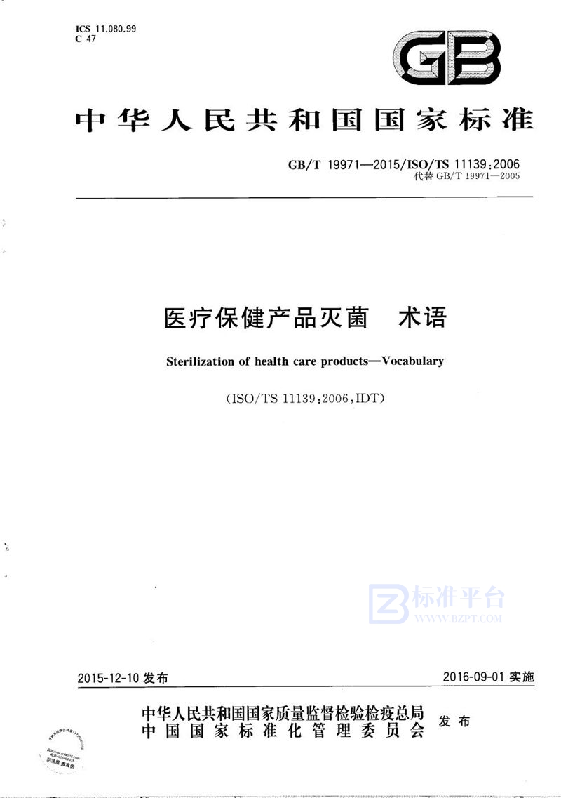 GB/T 19971-2015 医疗保健产品灭菌  术语